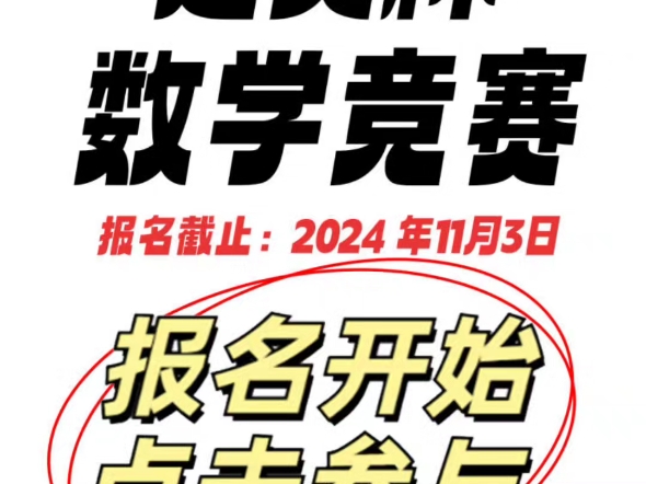 2024年美杯数学竞赛初赛已开始报名,初赛于11月10日线上举行,晋级赛于25年1月线下举行.哔哩哔哩bilibili