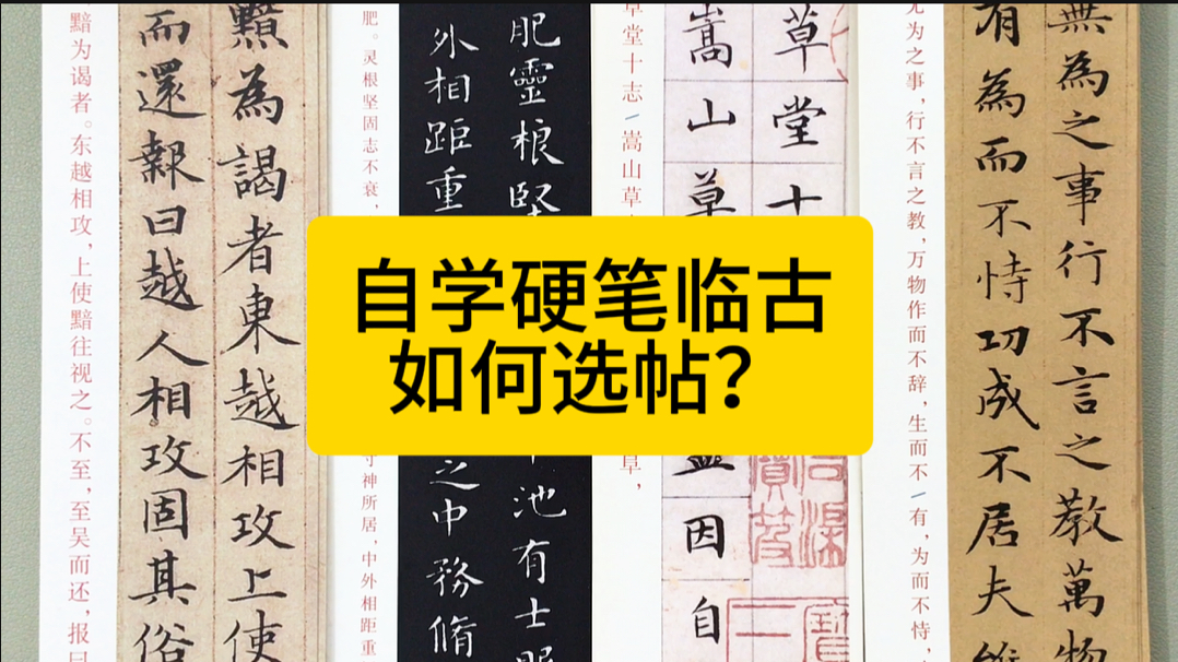 [图]自学硬笔临古，哪些字帖适合入门？