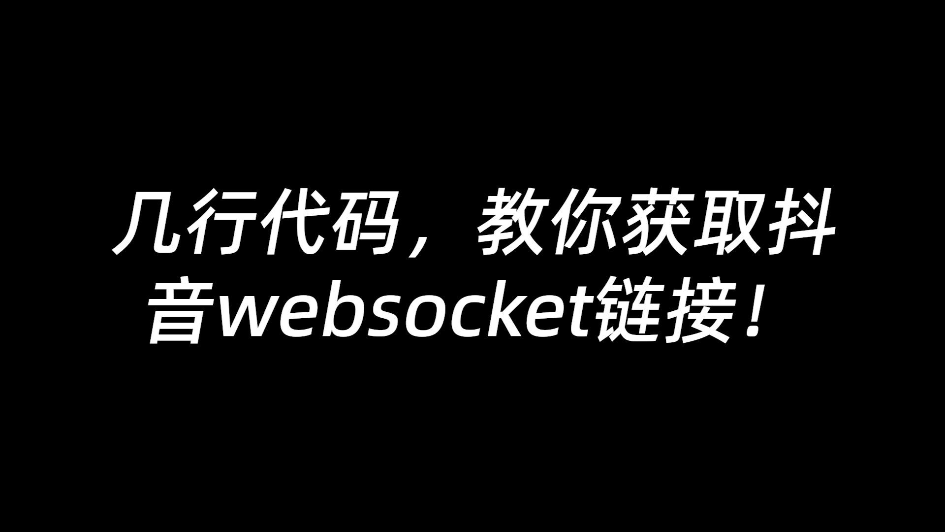 几行代码获取抖音websocket弹幕链接! #逆向 #爬虫 #selenium #python #java #弹幕爬取 #弹幕采集 #抖音逆向 #抖音sign哔哩哔哩bilibili