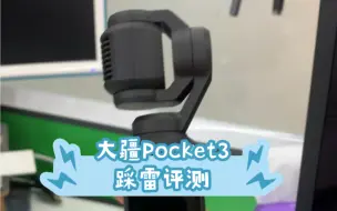 Download Video: 大疆Pocket3踩坑，入手第二天就发现问题