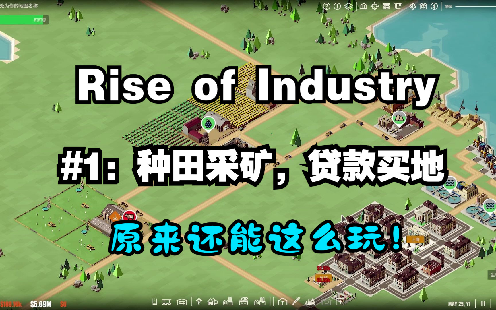 [图]【Rise of Industry】#1 种地采矿，贷款买地