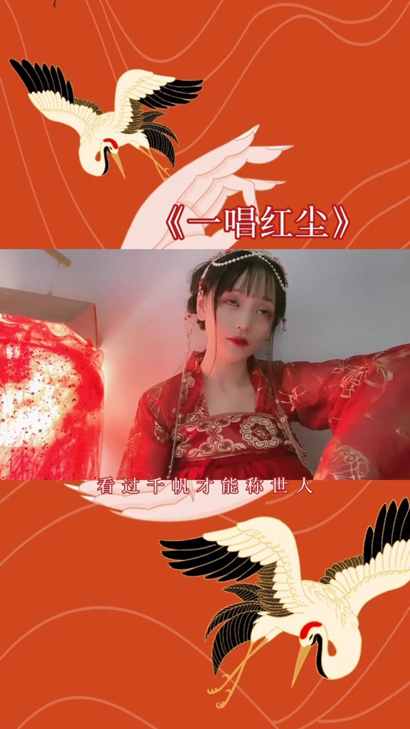 [图][草帽酱🎀]拍视频越来越像女孩子了咋办 今晚“一唱红尘”12点上线❤️国风