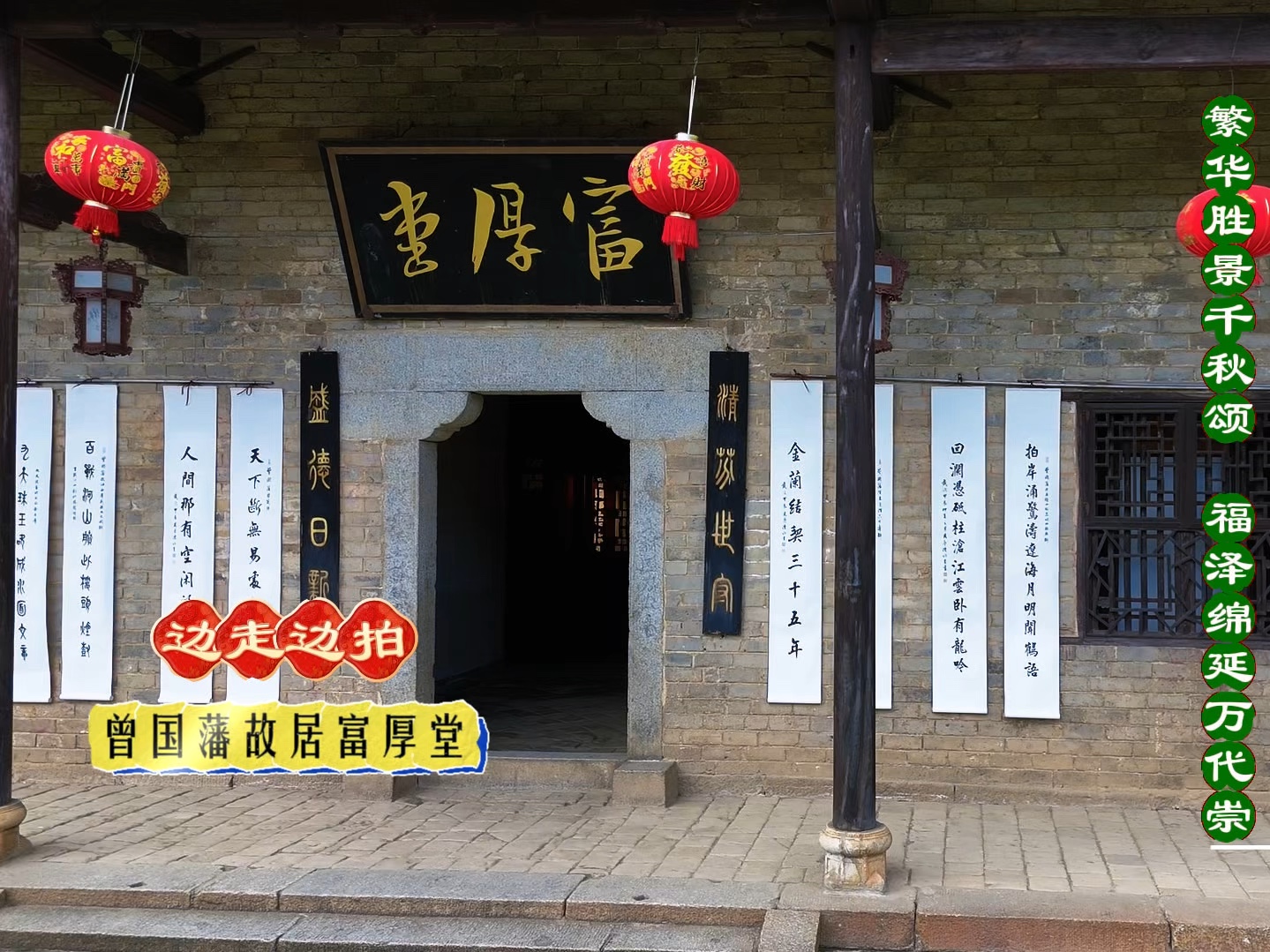 边走边拍:放飞曾国藩故居富厚堂