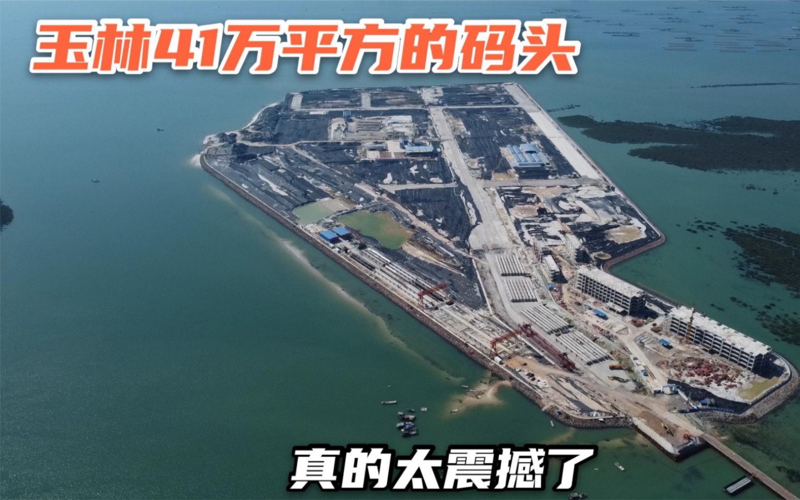 实拍广西玉林的海港码头,面积超过41万平方,建设现场太震撼了哔哩哔哩bilibili