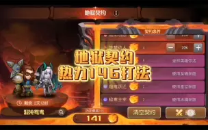 Download Video: 【热力146】混沌鸳鸯地狱契约146热力阵容打法及加点