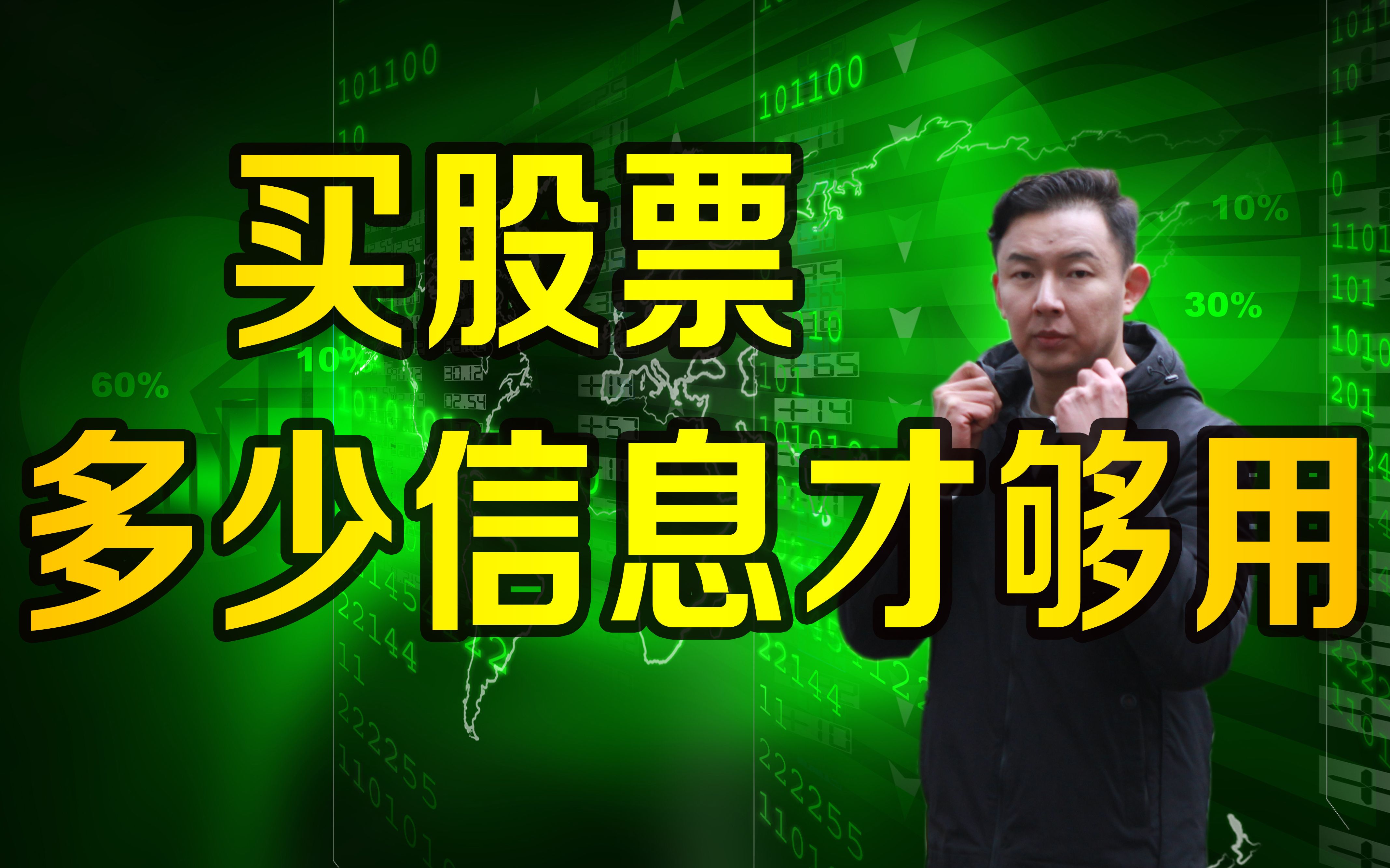刘晖做投资的人到底需要收集多少信息才能做出买入股票的决定