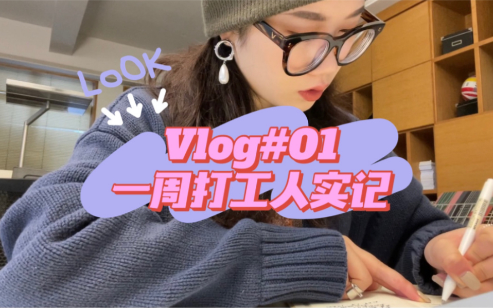 Vlog#01|广告传媒公司实习*一周打工人日常*大四设计狗*流水账式记录*边吃边工作*碎片随手拍哔哩哔哩bilibili