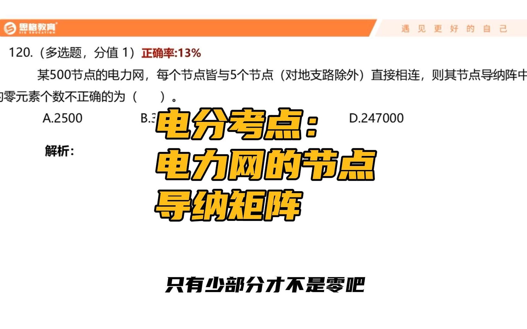 国家电网考试高频错题讲解电力系统分析:电力网的节点导纳矩阵哔哩哔哩bilibili