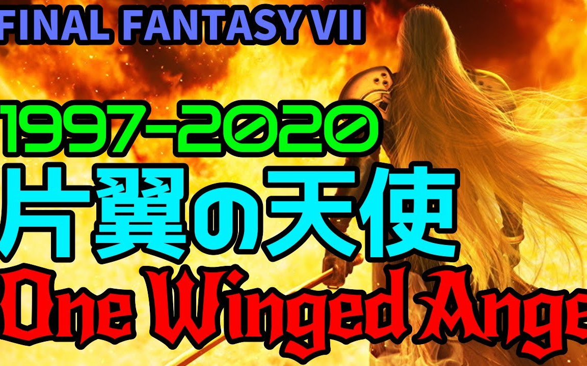 《片翼天使》全版本 1997~2020(FF7,KH,CC,AC,FF7R)哔哩哔哩bilibili