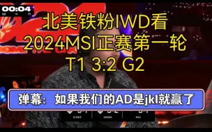 Download Video: 北美铁粉IWD看2024MSI正赛第一轮 T1 3:2 G2 ，弹幕：如果我们的AD是jkl就赢了