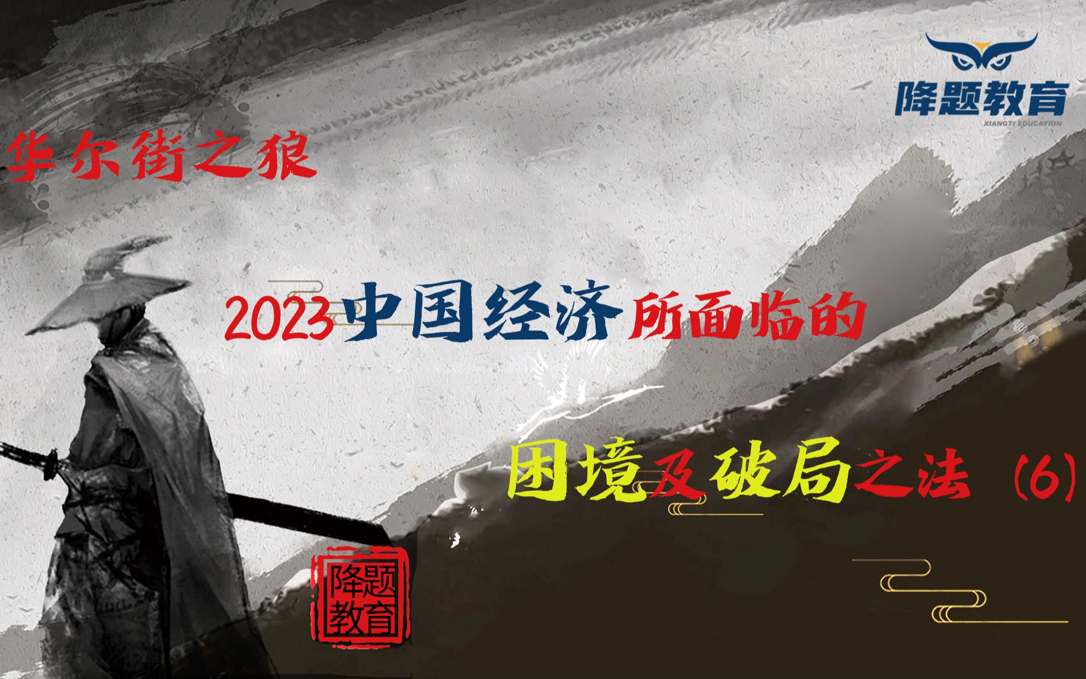 [图]2023中国经济所面临的困境及破局之法（6）