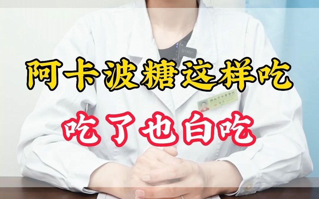 阿卡波糖这样吃,吃了也白吃哔哩哔哩bilibili