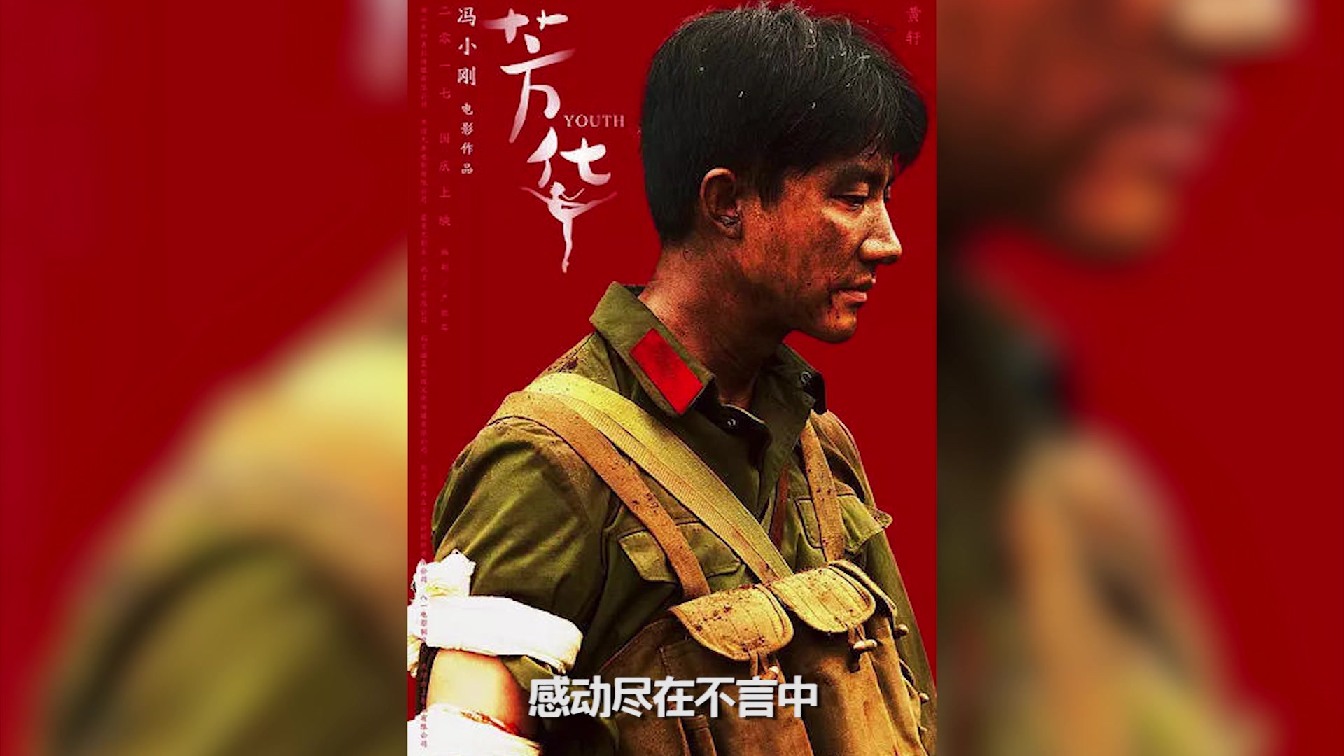 战斗英雄赞冯小刚《芳华》点映征服85岁观众