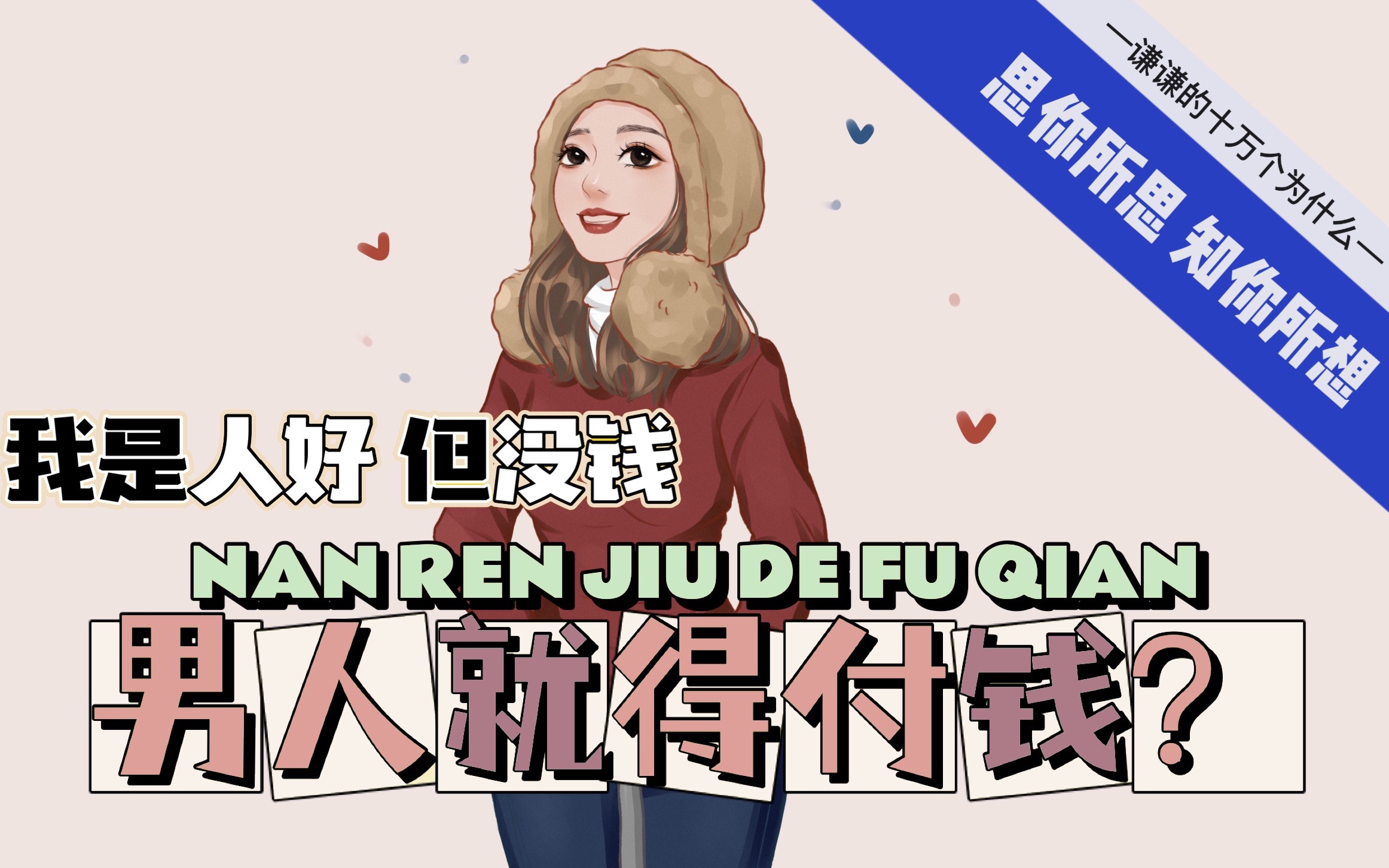 跟女生出去约会的时候,到底是男生应该要帮女生付钱,还是要aa制呢?