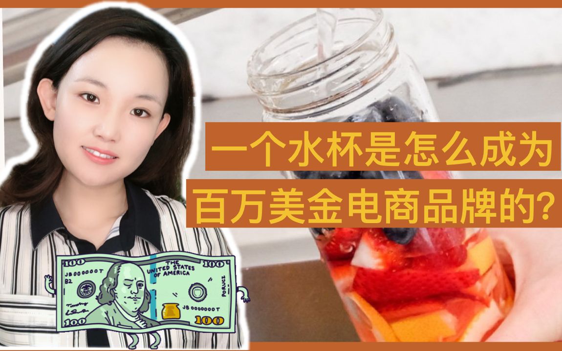 为什么一个水杯可以做成百万美金电商品牌?4种消费者心理行为,你会吸引哪类消费者?哔哩哔哩bilibili