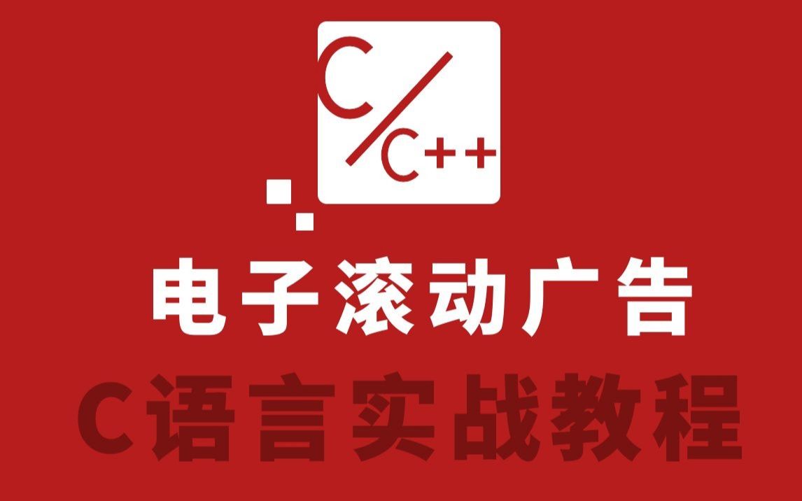 【C语言/C++】嵌入式物联网开发:电子滚动广告哔哩哔哩bilibili