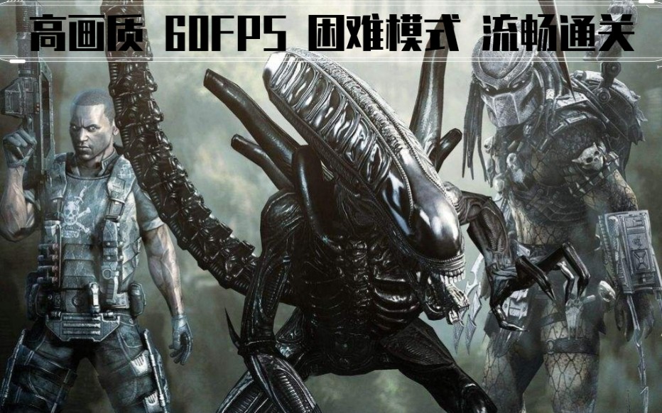 [图]【高画质60FPS】《Aliens vs. Predator 异形大战铁血战士》困难难度/流畅通关/无声攻略/英文剧情