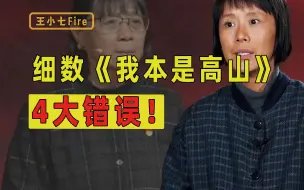 Download Video: 污名化张桂梅，还辱骂观众，细数《我本是高山》4大错误！【洞察社会系列101】