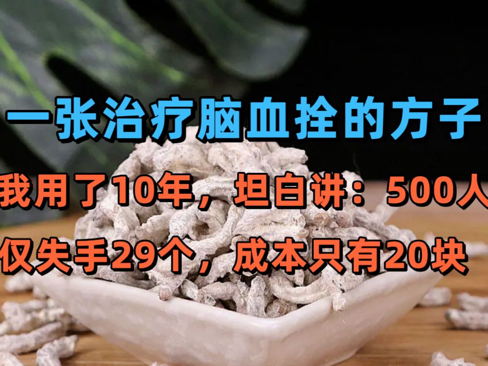 [图]一张治疗脑血栓的方子，我用了10年，坦白讲：500个人，仅失手29个人，成本只有20块钱！