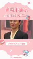 Download Video: 宋佳笑谈平线捐赠百万，山花烂漫剧组捐600万，演员该有的样子！