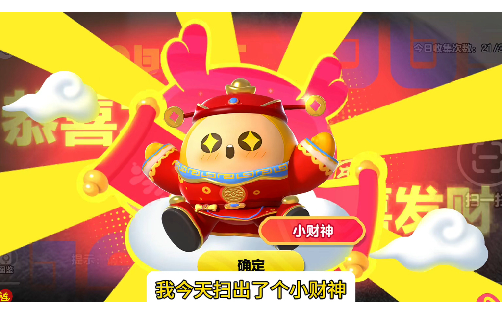 扫出了个小财神