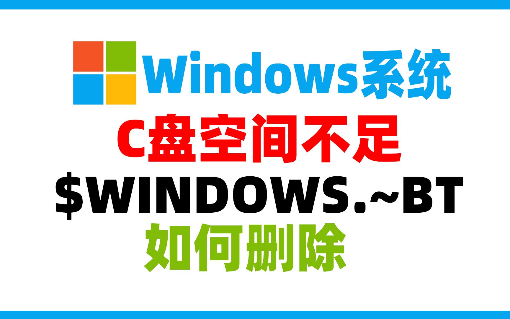 电脑C盘$WINDOWS.~BT文件是干什么用的?能删除吗?怎么删除!哔哩哔哩bilibili