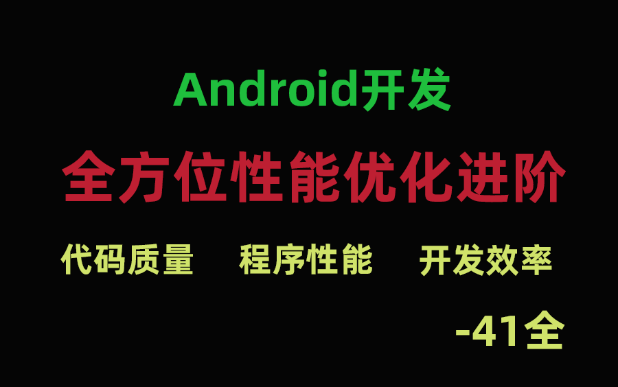 【进阶高工】Android开发全方位性能优化进阶必备41集全哔哩哔哩bilibili