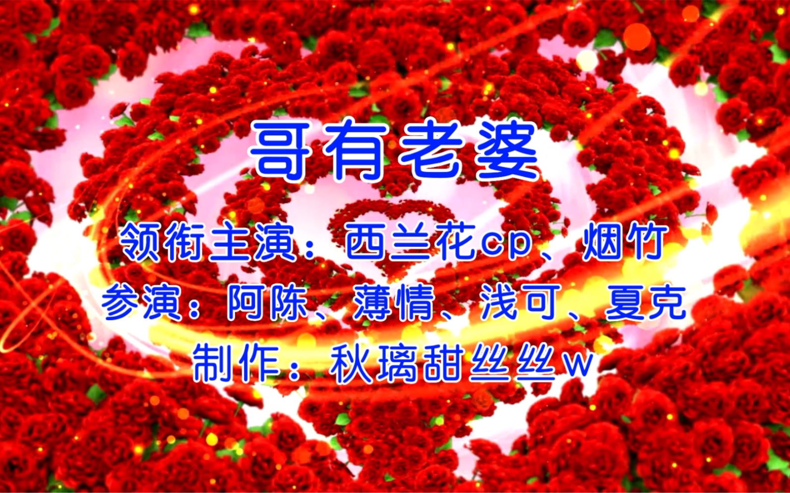 【念西与无星悦】 哥有老婆(西兰花版) 漂亮老婆他很爱我