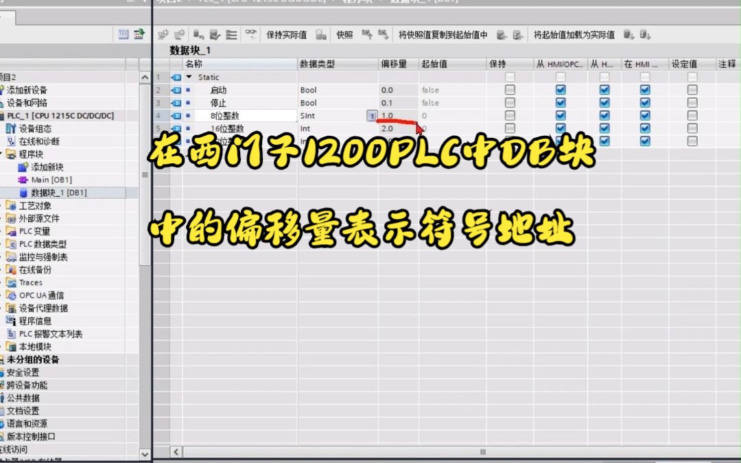 在西门子1200PLC中DB块中的偏移量表示符号地址第二集哔哩哔哩bilibili