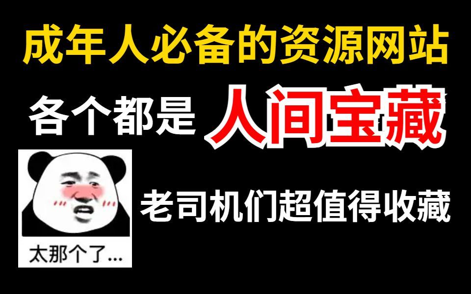 成年人必备资源网站,个个都是宝藏,你值得收藏!!哔哩哔哩bilibili