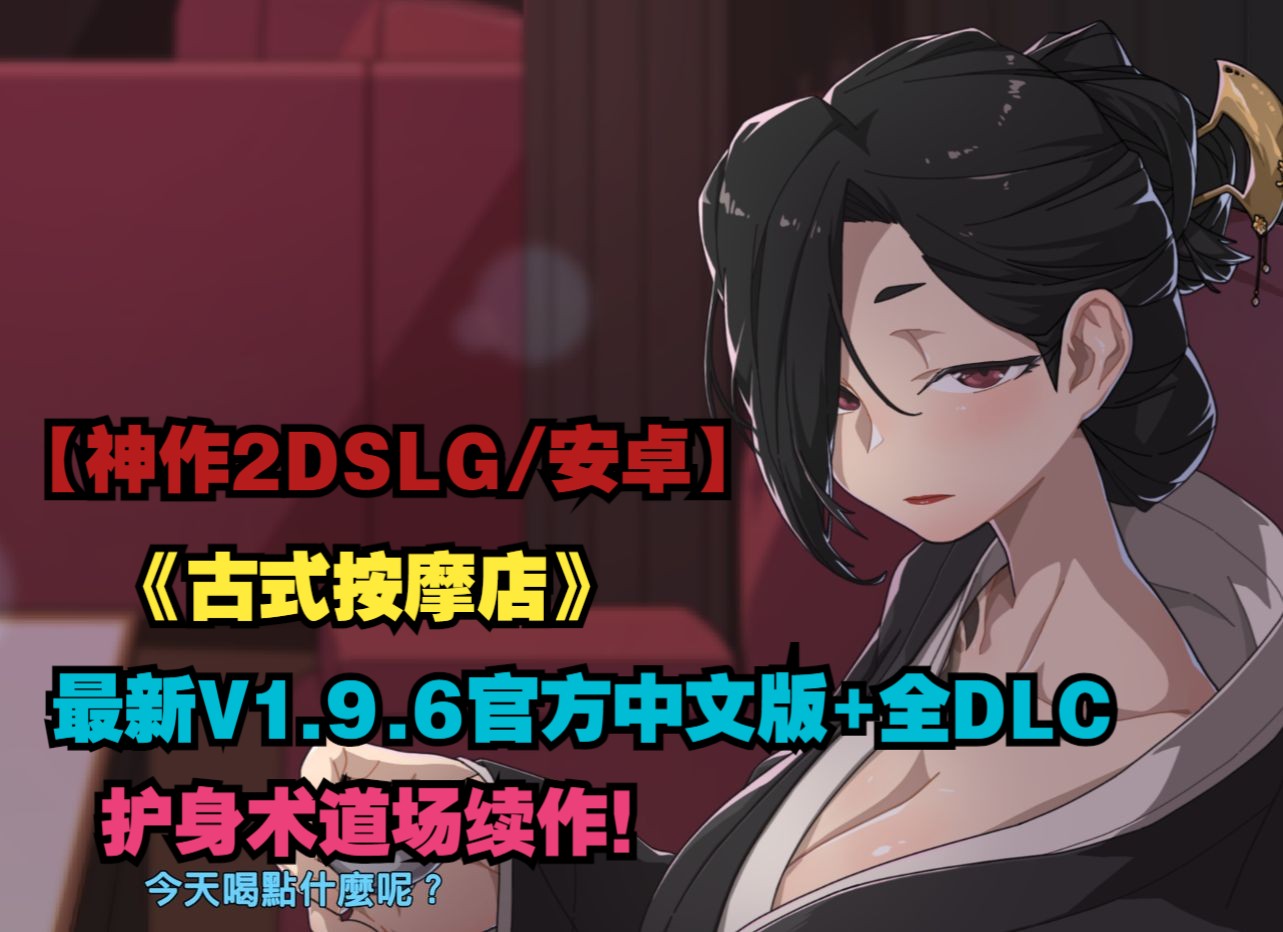 [图]【神作2DSLG/护身术道场续作/官方中文/安卓直装】古式按摩店V1.9.6官方中文版+全DLC 【PC+安卓】