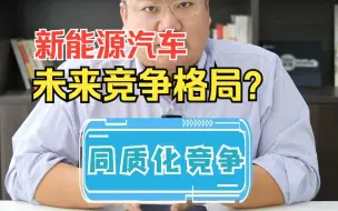 Download Video: 新能源汽车的竞争格局未来会怎么样？#新能源汽车 #MBA面试真题解析 #MBA #面试案例