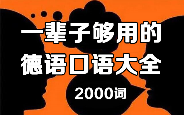 [图]【2000句】从早听到晚！一辈子够用的德语口语大全