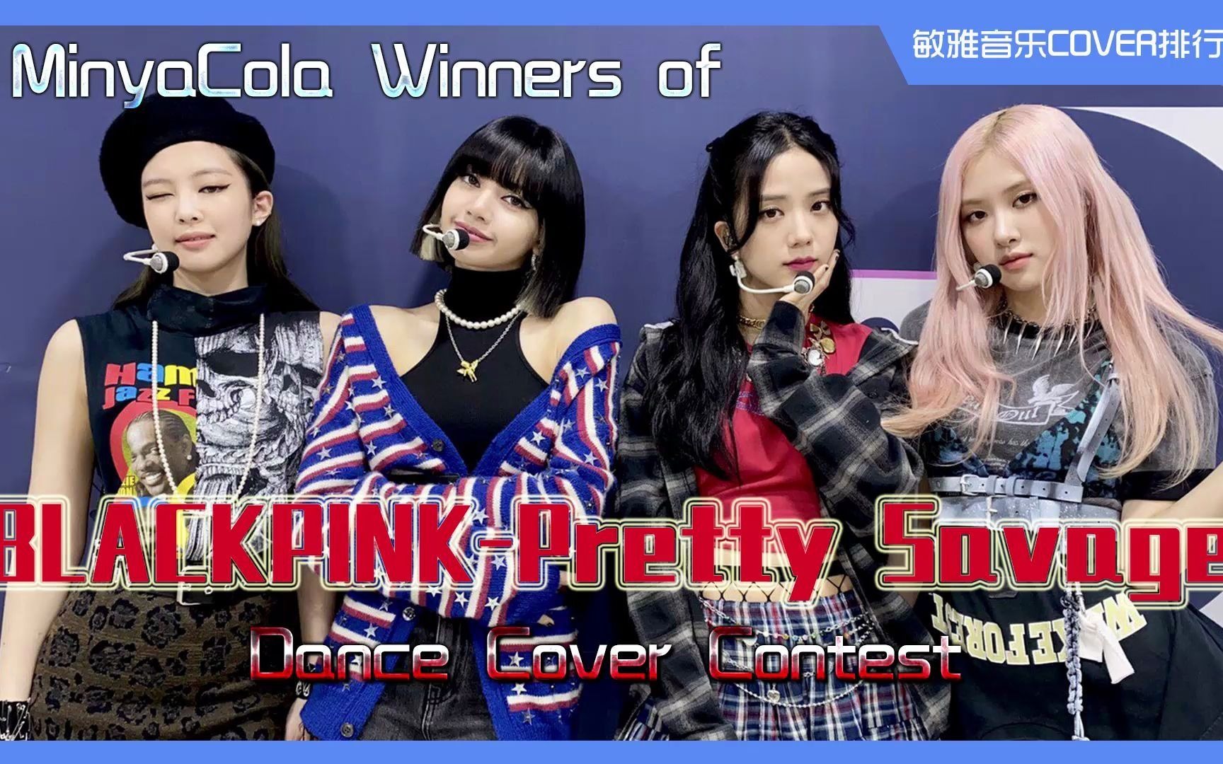 blackpink舞蹈排行榜《pretty savage》