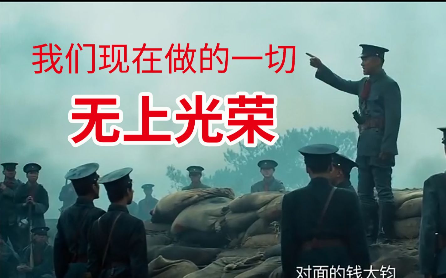 我们今天所做的一切无上光荣