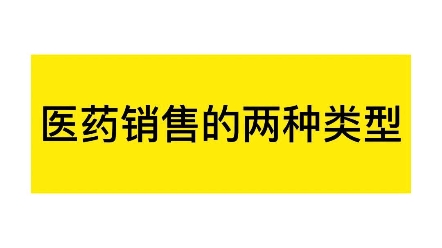 医药销售的两种类型哔哩哔哩bilibili