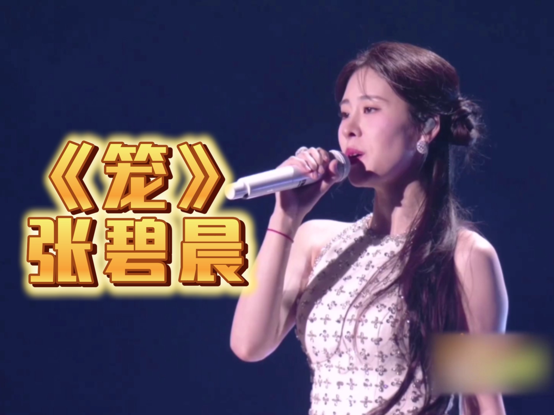 张碧晨《笼》