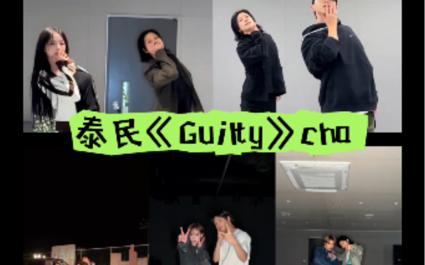 泰民《Guilty》cha太养眼权顺荣柳智敏金玟庭李永钦街头女战士RIAN NOZE哔哩哔哩bilibili