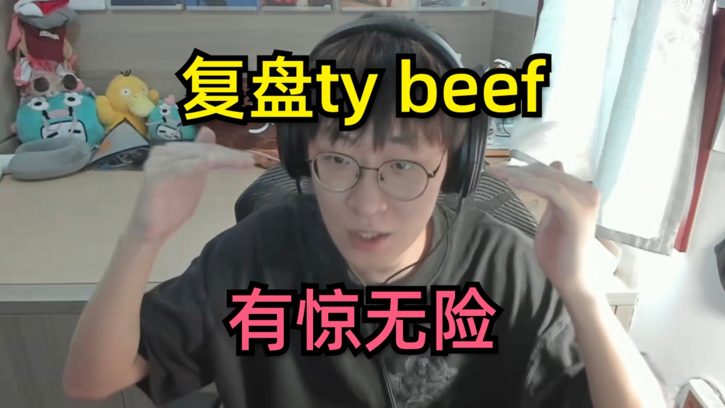 有惊无险!艾德宝冷静复盘本次与ty的beef,一次关于乐评人合理性的自卫战【ADBABY直播】哔哩哔哩bilibili