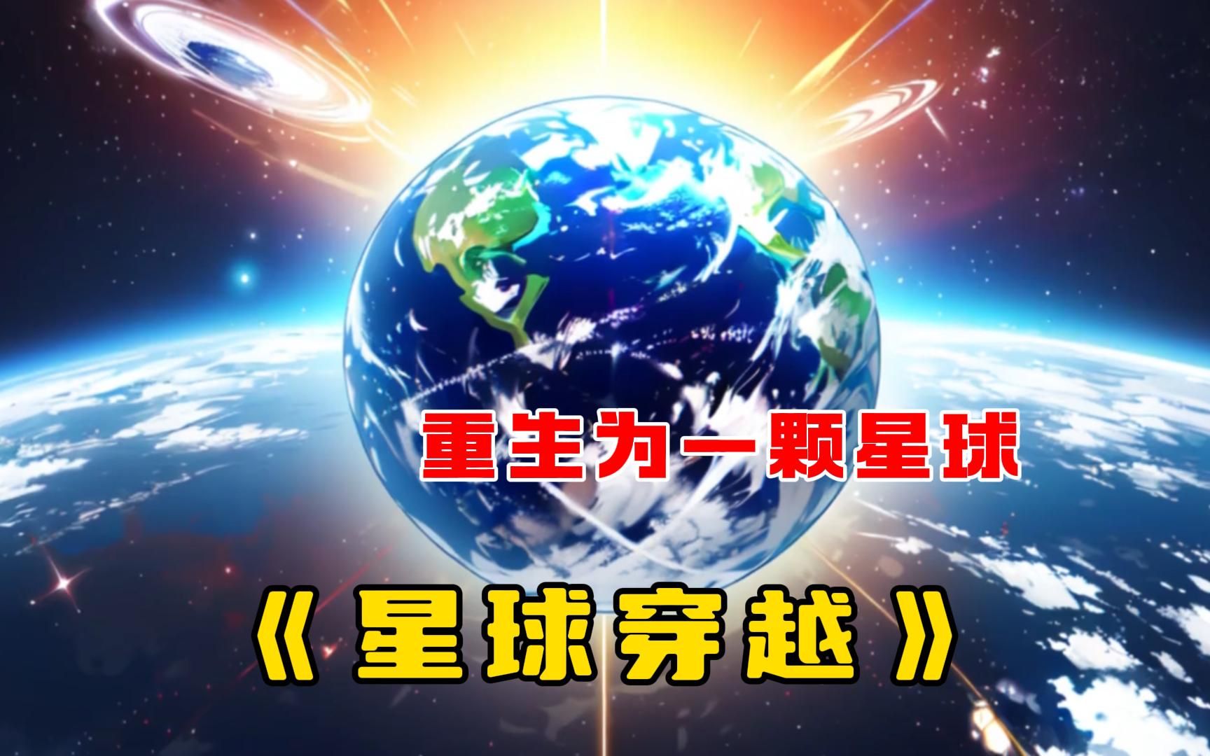 [图]【星球穿越】没有系统的我穿成了一颗星球，而我绝对模仿地球创造人族！