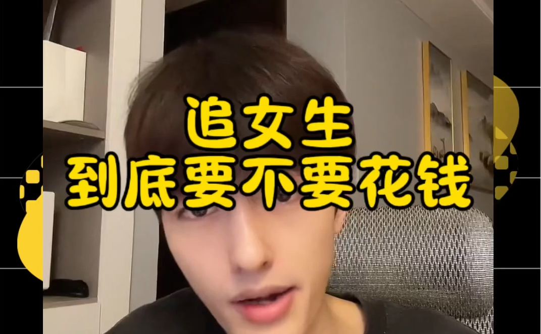 追女生到底要不要花钱