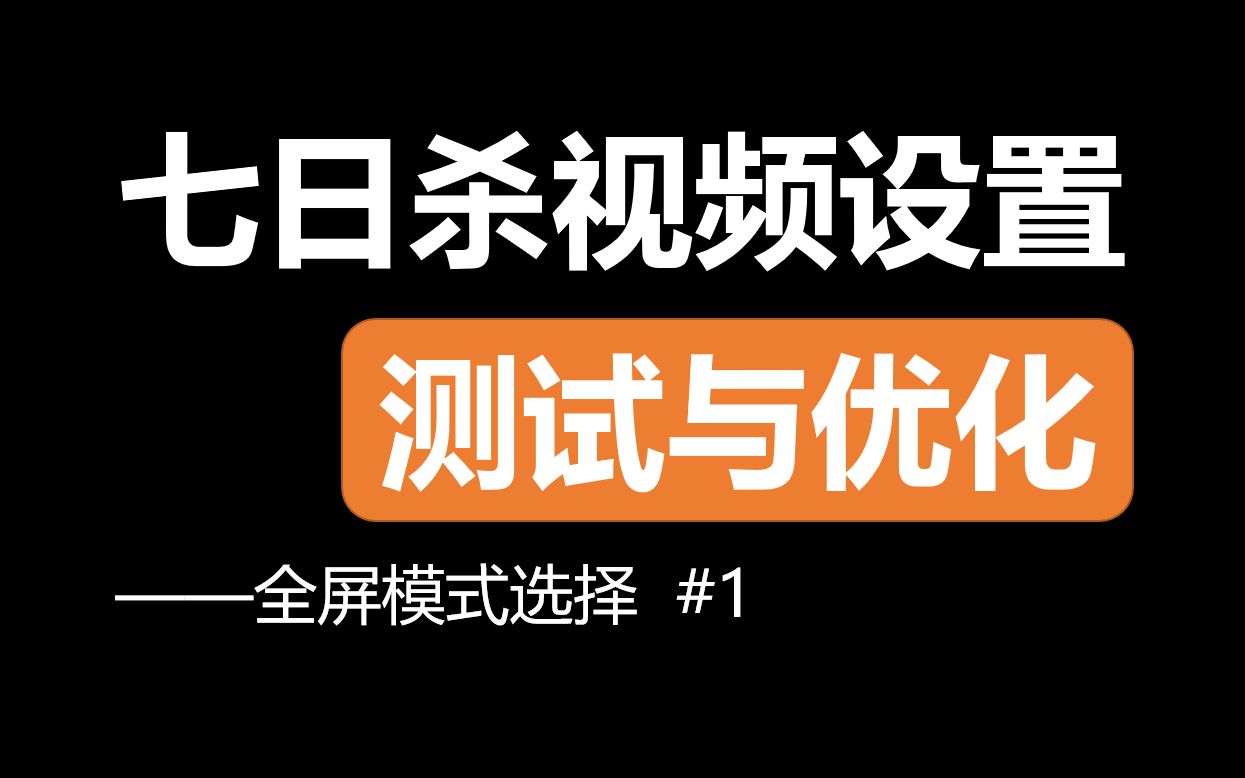 七日杀A20视频设置测试与优化—全屏模式选择 #1七日杀教程
