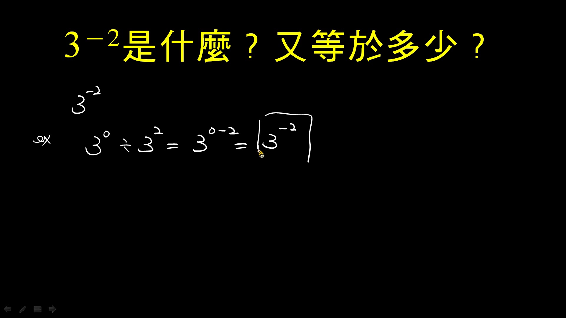 [图]3的－2次方是多少？（指數為負數的做法）