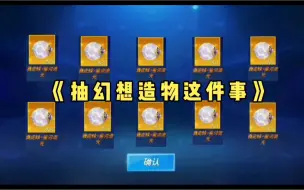 Download Video: 《 抽 幻 想 造 物 这 件 事 》