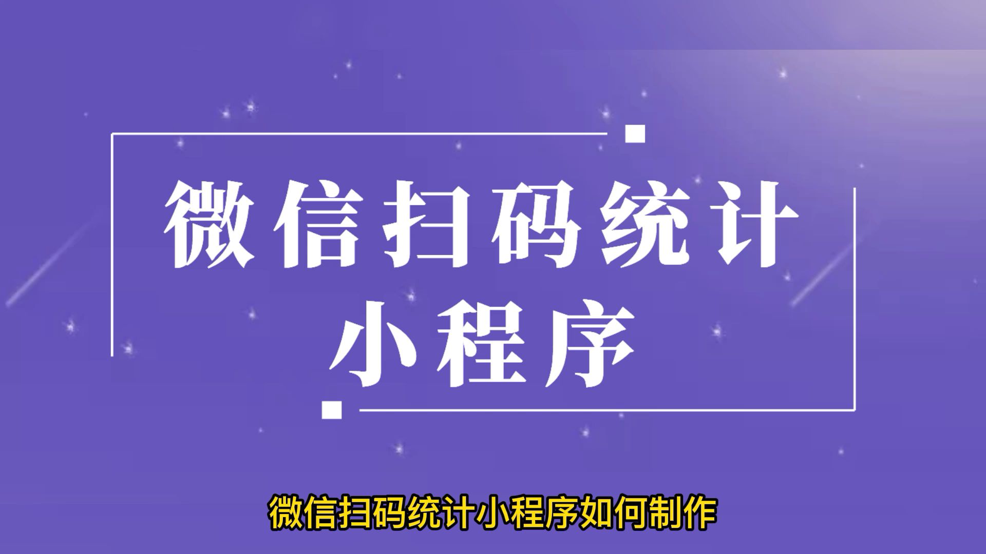 统计助手怎么制作,教你一招快速制作统计助手小程序哔哩哔哩bilibili