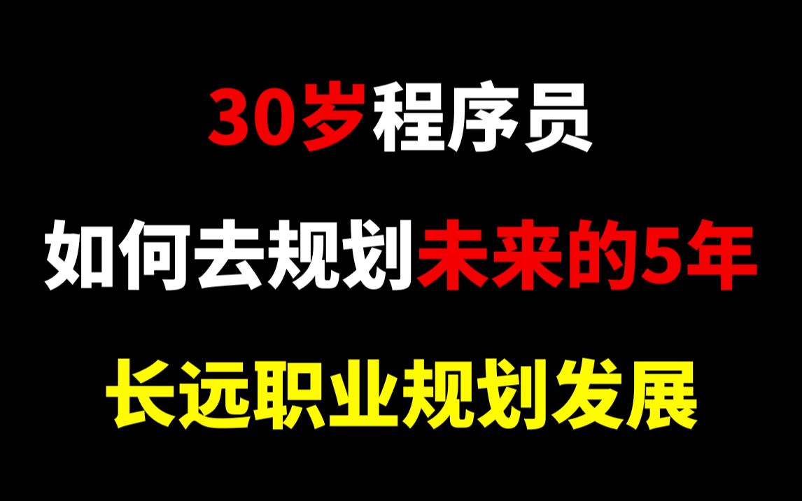 【纯干货】程序员30岁后,未来五年的职业发展该如何规划?一线大厂大佬分享!经验/分享/建议哔哩哔哩bilibili