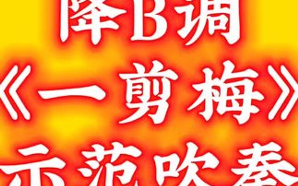 葫芦丝独奏《一剪梅》哔哩哔哩bilibili