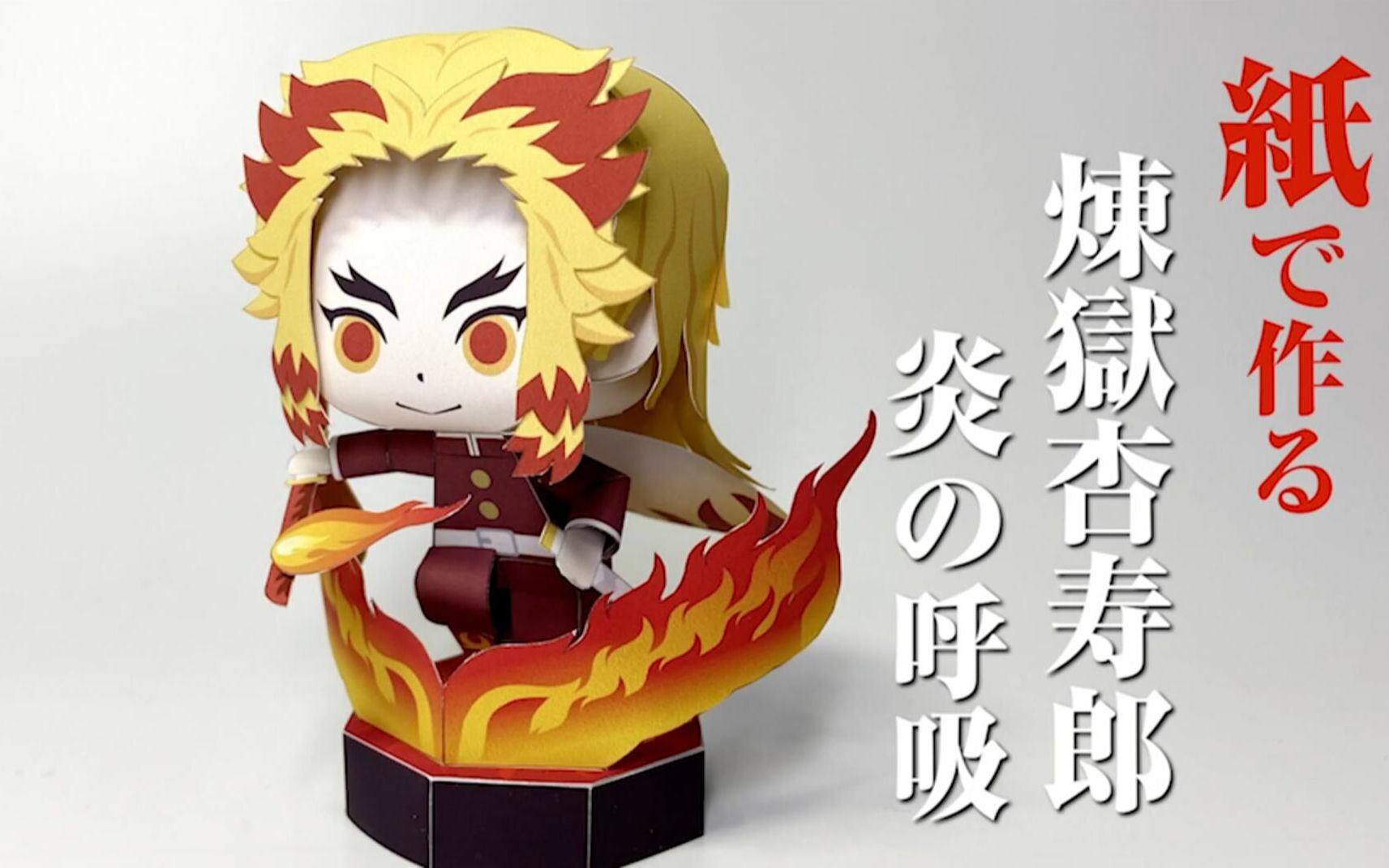 鬼灭之刃炼狱杏寿郎q版纸模型