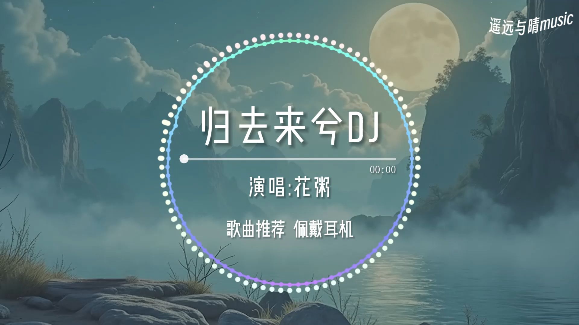 【歌曲推荐】归去来兮dj(0.9x降速)-花粥“此去必经年 荒野寒暑换红颜~”