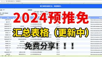 Download Video: 【免费分享！！】2024预推免招生信息汇总表来了！一定要善用筛选，更简洁更方便。截止时间、招生要求（英语、成绩），通透一览！（理工、经管...）持续更新中~